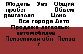  › Модель ­ Уаз › Общий пробег ­ 194 000 › Объем двигателя ­ 84 › Цена ­ 55 000 - Все города Авто » Продажа легковых автомобилей   . Пензенская обл.,Пенза г.